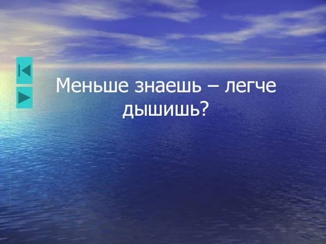 Меньше знаешь – легче дышишь?