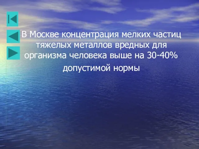 В Москве концентрация мелких частиц тяжелых металлов вредных для организма человека выше на 30-40% допустимой нормы