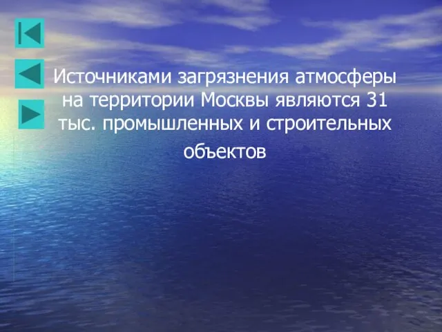 Источниками загрязнения атмосферы на территории Москвы являются 31 тыс. промышленных и строительных объектов