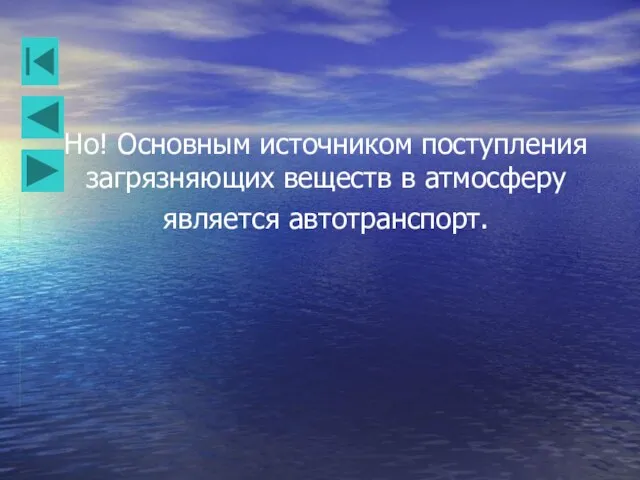 Но! Основным источником поступления загрязняющих веществ в атмосферу является автотранспорт.