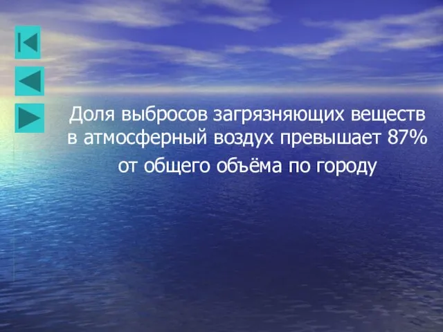 Доля выбросов загрязняющих веществ в атмосферный воздух превышает 87% от общего объёма по городу