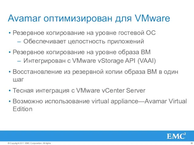 Avamar оптимизирован для VMware Резервное копирование на уровне гостевой ОС Обеспечивает целостность