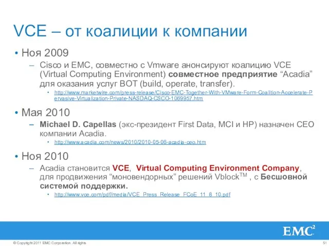 VCE – от коалиции к компании Ноя 2009 Cisco и EMC, совместно