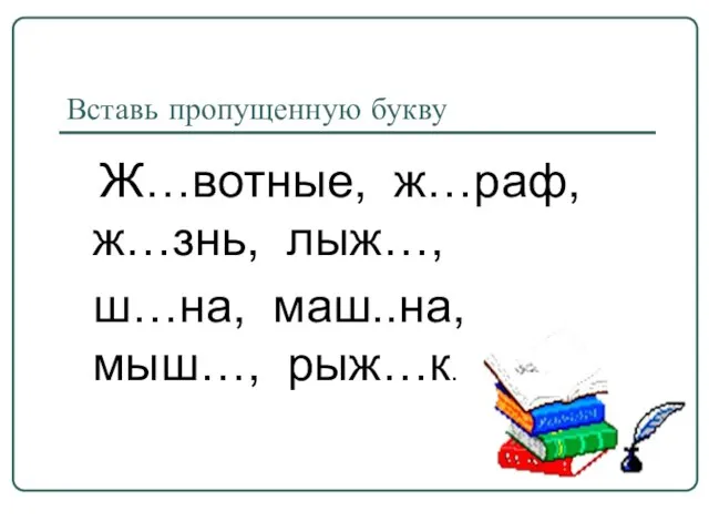 Вставь пропущенную букву Ж…вотные, ж…раф, ж…знь, лыж…, ш…на, маш..на, мыш…, рыж…к.