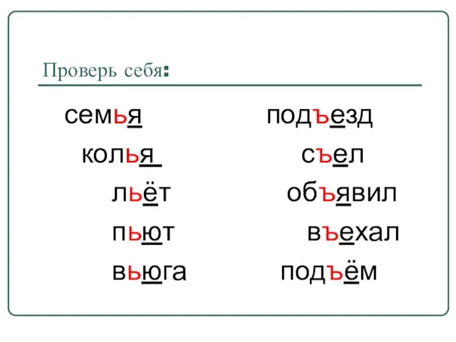 Проверь себя: семья подъезд колья съел льёт объявил пьют въехал вьюга подъём