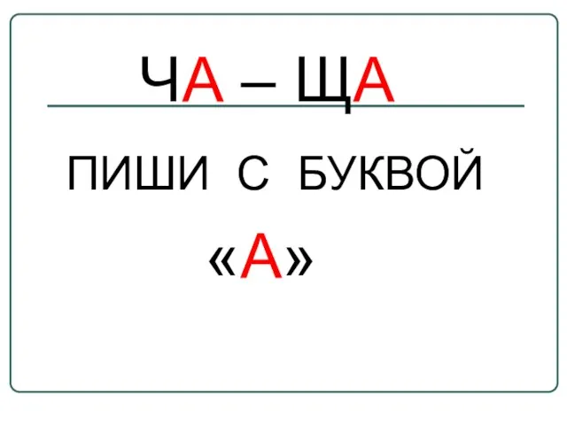 ЧА – ЩА ПИШИ С БУКВОЙ «А»