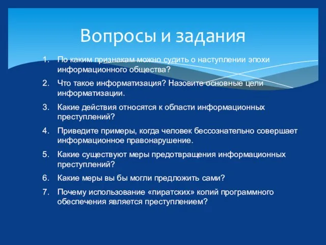 Вопросы и задания По каким признакам можно судить о наступлении эпохи информационного