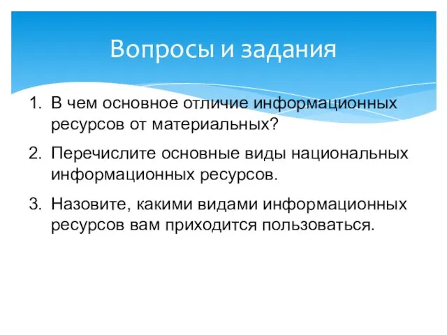 Вопросы и задания В чем основное отличие информационных ресурсов от материальных? Перечислите