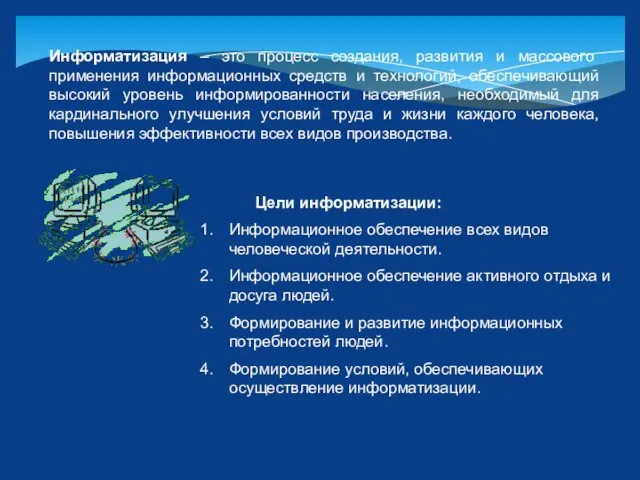 Информатизация – это процесс создания, развития и массового применения информационных средств и