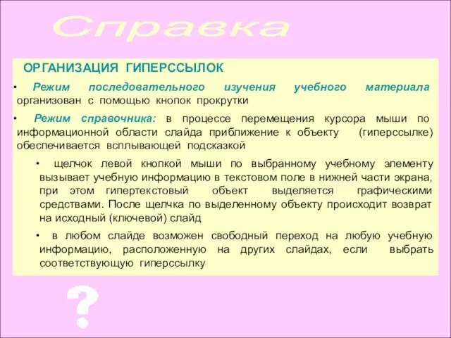 ОРГАНИЗАЦИЯ ГИПЕРССЫЛОК Режим последовательного изучения учебного материала организован с помощью кнопок прокрутки