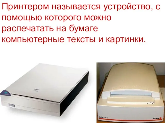 Принтером называется устройство, с помощью которого можно распечатать на бумаге компьютерные тексты и картинки.
