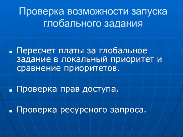 Проверка возможности запуска глобального задания Пересчет платы за глобальное задание в локальный