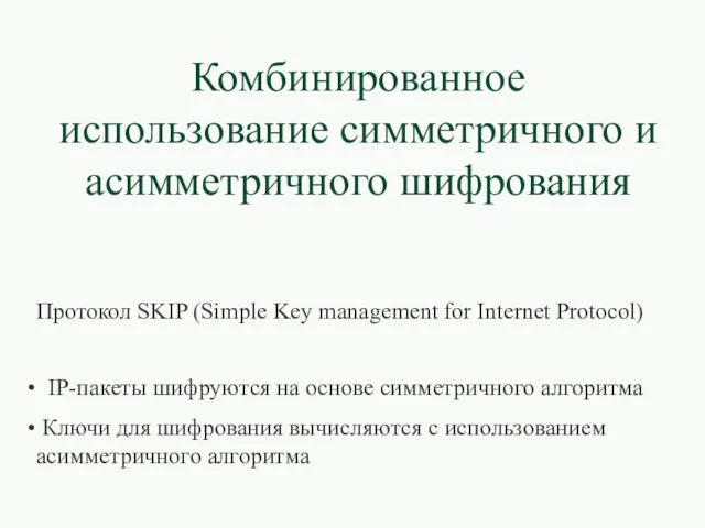 Комбинированное использование симметричного и асимметричного шифрования Протокол SKIP (Simple Key management for