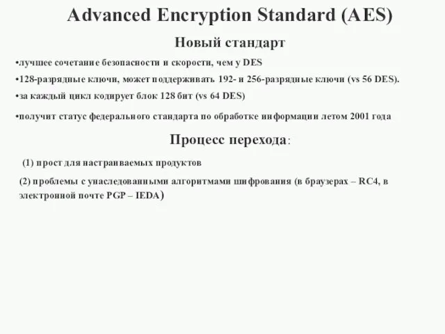 Advanced Encryption Standard (AES) Новый стандарт лучшее сочетание безопасности и скорости, чем