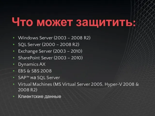 Что может защитить: Windows Server (2003 – 2008 R2) SQL Server (2000