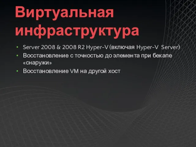Виртуальная инфраструктура Server 2008 & 2008 R2 Hyper-V (включая Hyper-V Server) Восстановление