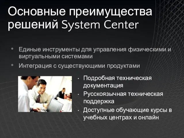 Основные преимущества решений System Center Единые инструменты для управления физическими и виртуальными