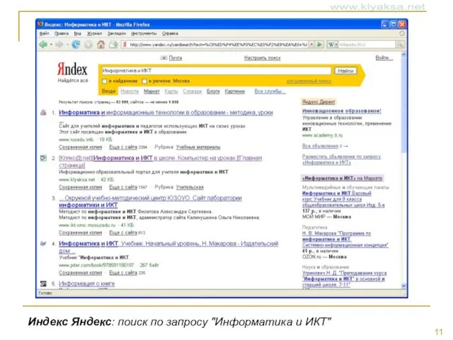 Индекс Яндекс: поиск по запросу "Информатика и ИКТ"