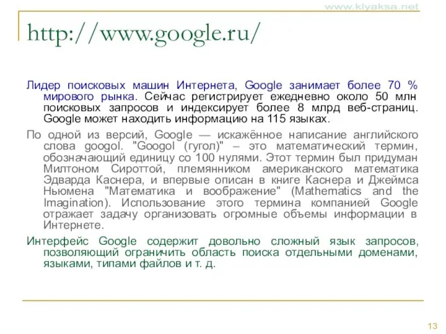 http://www.google.ru/ Лидер поисковых машин Интернета, Google занимает более 70 % мирового рынка.