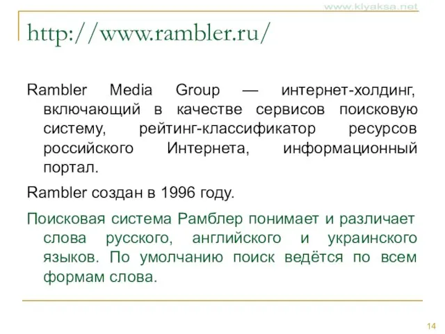 http://www.rambler.ru/ Rambler Media Group — интернет-холдинг, включающий в качестве сервисов поисковую систему,
