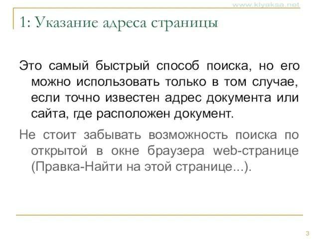 1: Указание адреса страницы Это самый быстрый способ поиска, но его можно