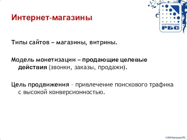 Интернет-магазины Типы сайтов – магазины, витрины. Модель монетизации – продающие целевые действия