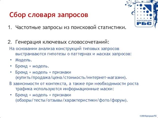 Сбор словаря запросов Частотные запросы из поисковой статистики. Генерация ключевых словосочетаний: На