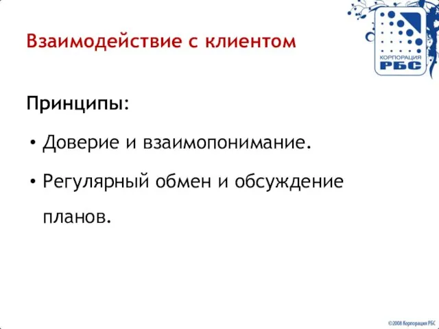 Взаимодействие с клиентом Принципы: Доверие и взаимопонимание. Регулярный обмен и обсуждение планов.