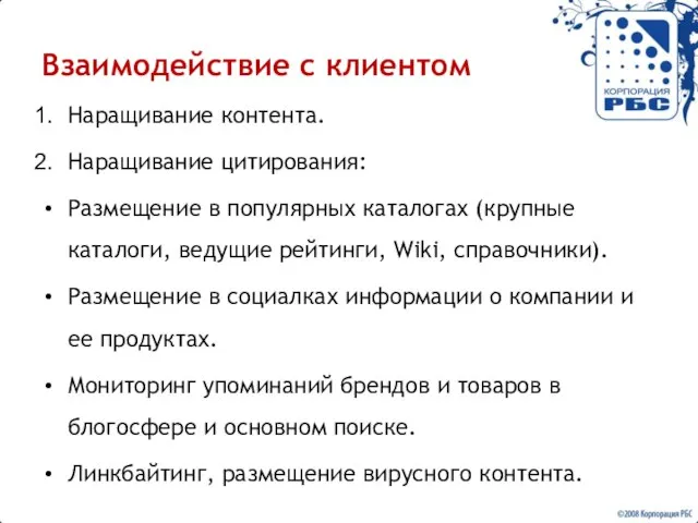 Взаимодействие с клиентом Наращивание контента. Наращивание цитирования: Размещение в популярных каталогах (крупные