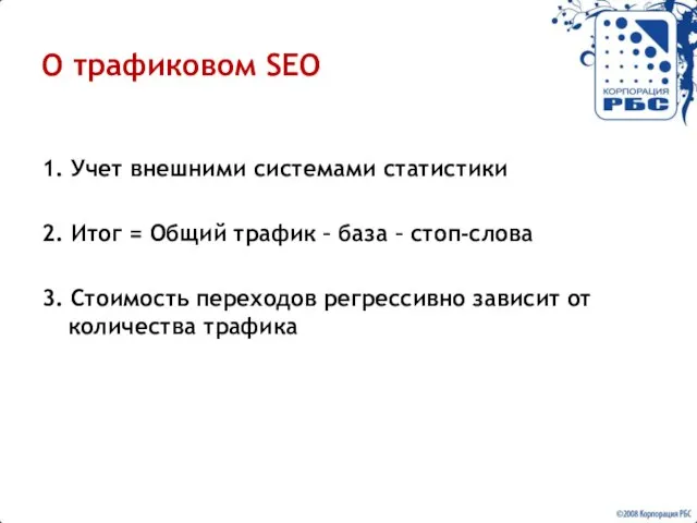 О трафиковом SEO 1. Учет внешними системами статистики 2. Итог = Общий