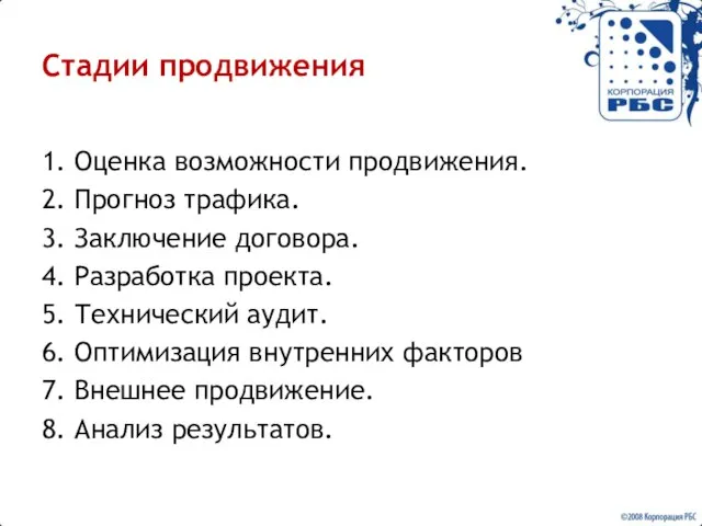 Стадии продвижения 1. Оценка возможности продвижения. 2. Прогноз трафика. 3. Заключение договора.