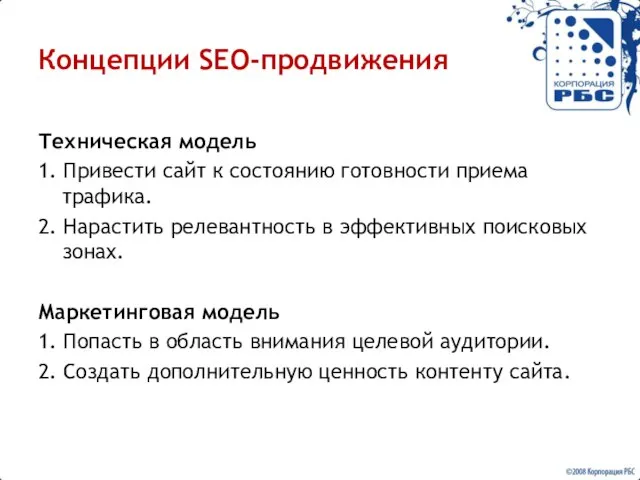 Концепции SEO-продвижения Техническая модель 1. Привести сайт к состоянию готовности приема трафика.