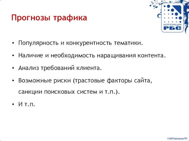 Прогнозы трафика Популярность и конкурентность тематики. Наличие и необходимость наращивания контента. Анализ