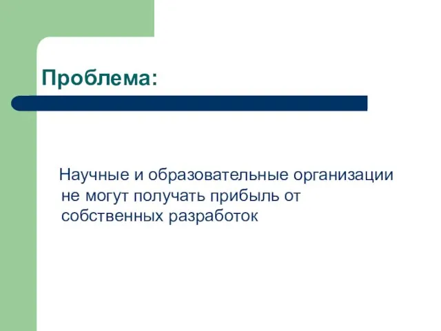 Проблема: Научные и образовательные организации не могут получать прибыль от собственных разработок