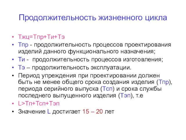 Продолжительность жизненного цикла Tжц=Тпр+Ти+Тэ Тпр - продолжительность процессов проектирования изделий данного функционального