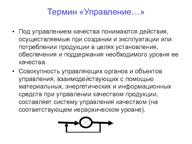 Термин «Управление…» Под управлением качества понимаются действия, осуществляемые при создании и эксплуатации