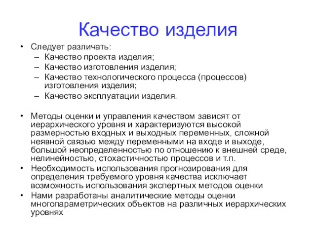 Качество изделия Следует различать: Качество проекта изделия; Качество изготовления изделия; Качество технологического