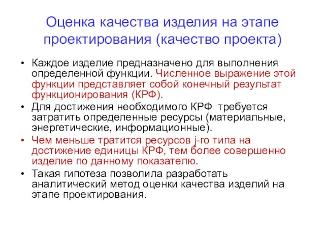 Оценка качества изделия на этапе проектирования (качество проекта) Каждое изделие предназначено для