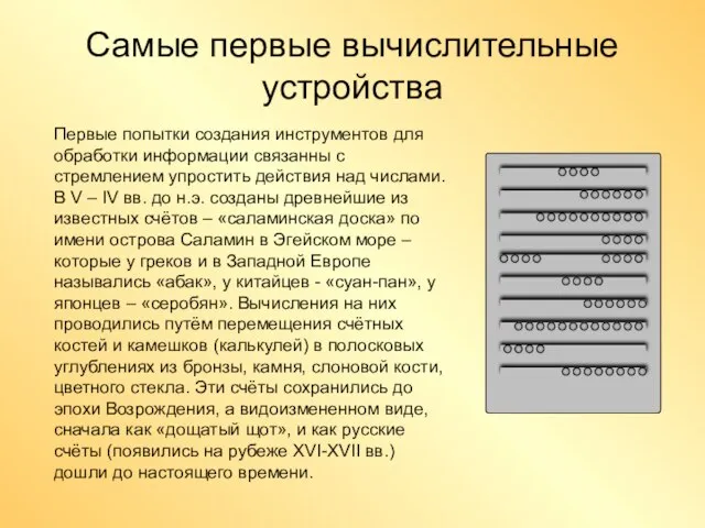 Самые первые вычислительные устройства Первые попытки создания инструментов для обработки информации связанны