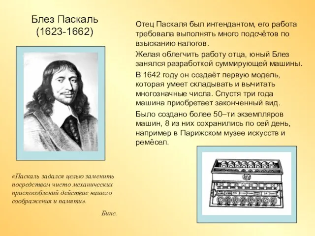 Отец Паскаля был интендантом, его работа требовала выполнять много подсчётов по взысканию