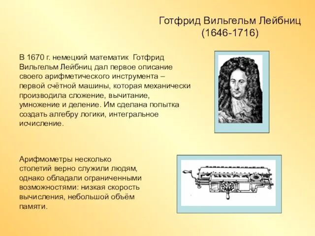 Готфрид Вильгельм Лейбниц (1646-1716) В 1670 г. немецкий математик Готфрид Вильгельм Лейбниц