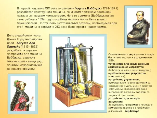 В первой половине ХIХ века англичанин Чарльз Бэббидж (1791-1871) разработал конструкцию машины,