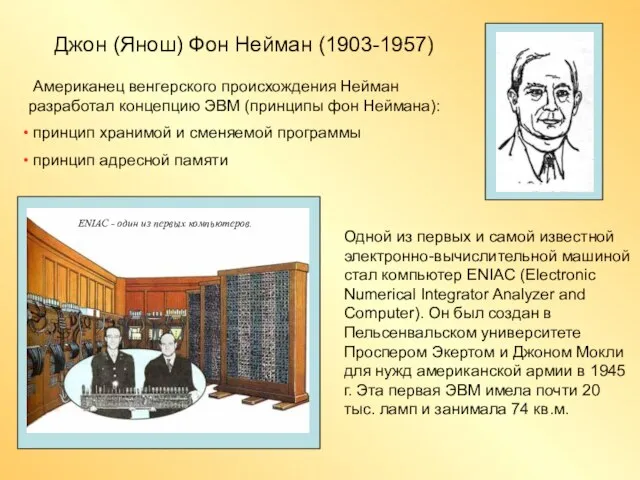 Одной из первых и самой известной электронно-вычислительной машиной стал компьютер ENIAC (Electronic