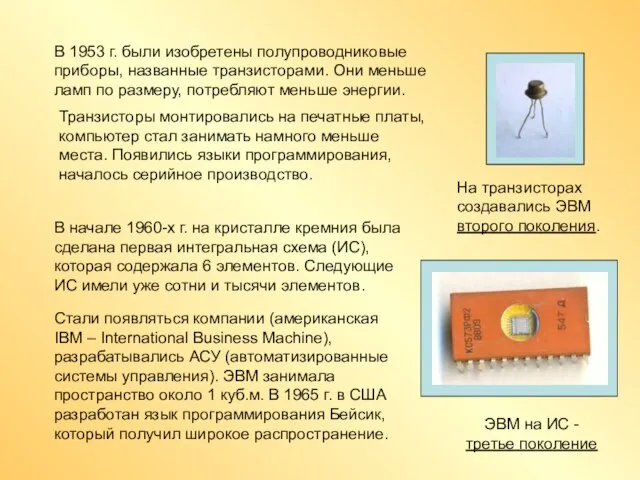 Транзисторы монтировались на печатные платы, компьютер стал занимать намного меньше места. Появились