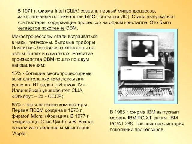 В 1971 г. фирма Intel (США) создала первый микропроцессор, изготовленный по технологии