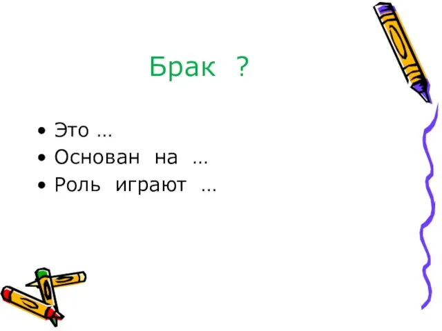 Брак ? Это … Основан на … Роль играют …