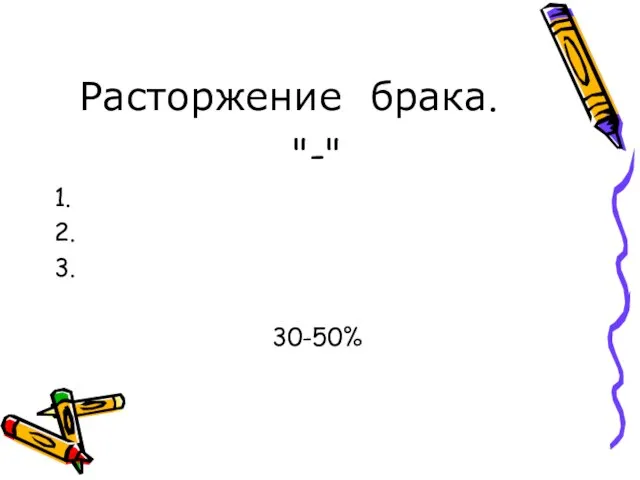 Расторжение брака. "-" 1. 2. 3. 30-50%