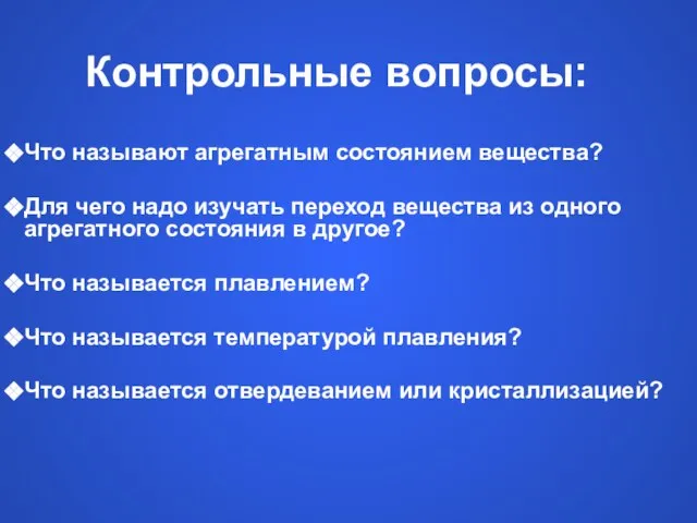 Контрольные вопросы: Что называют агрегатным состоянием вещества? Для чего надо изучать переход