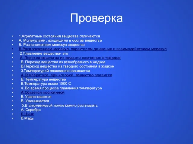 Проверка 1.Агрегатные состояния вещества отличаются А. Молекулами , входящими в состав вещества