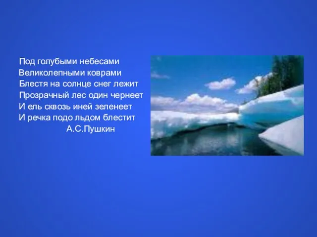 Под голубыми небесами Великолепными коврами Блестя на солнце снег лежит Прозрачный лес